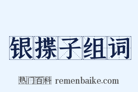 银揲子组词是什么意思的图片